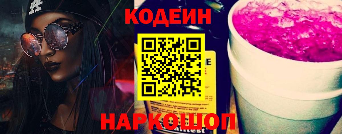 Кодеин Purple Drank  Вход с VPN  Кузнецк 
